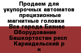 Продаем для укупорочных автоматов  прецизионные магнитные головки. - Все города Бизнес » Оборудование   . Башкортостан респ.,Караидельский р-н